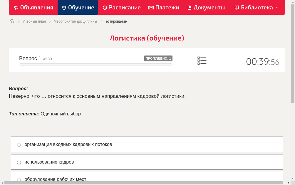 Неверно, что … относится к основным направлениям кадровой логистики.