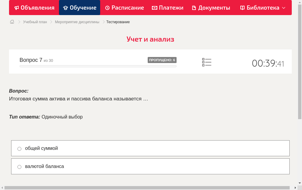 Итоговая сумма актива и пассива баланса называется …