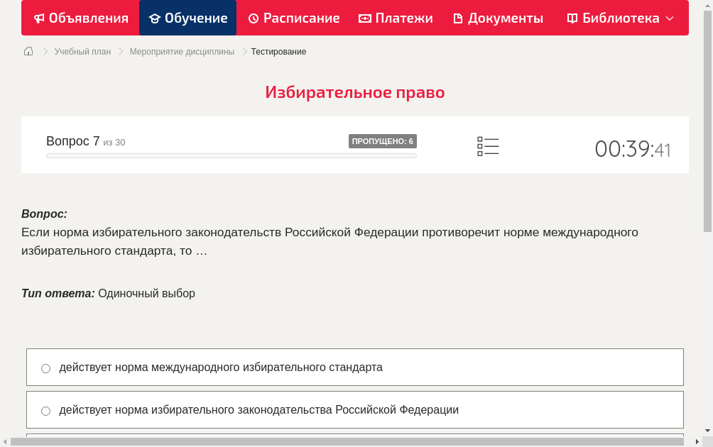 Если норма избирательного законодательств Российской Федерации противоречит норме международного избирательного стандарта, то …