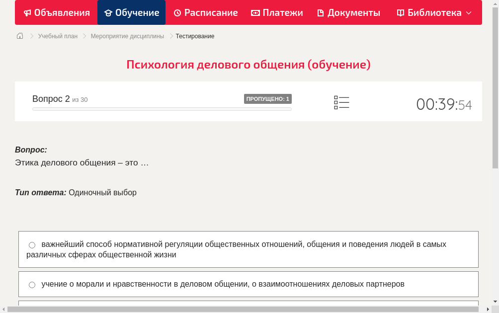 Этика делового общения – это …