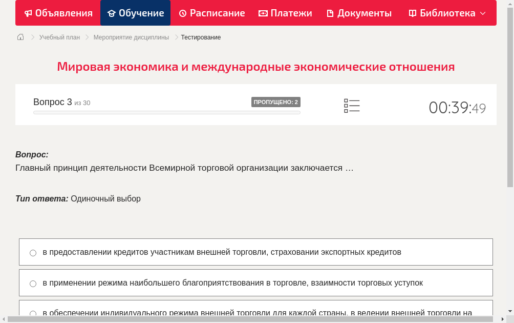 Главный принцип деятельности Всемирной торговой организации заключается …