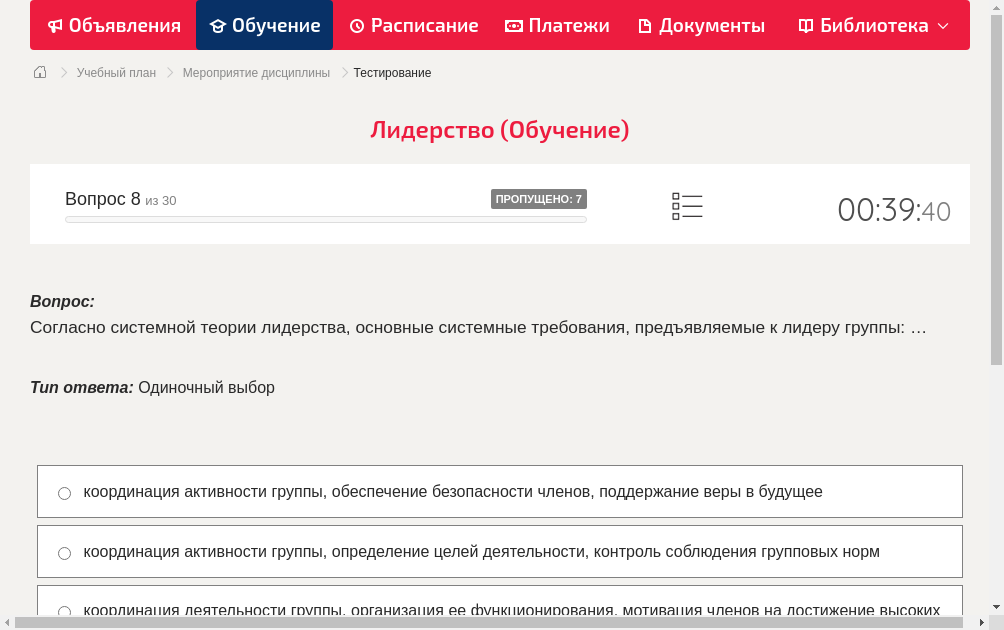 Согласно системной теории лидерства, основные системные требования, предъявляемые к лидеру группы: …