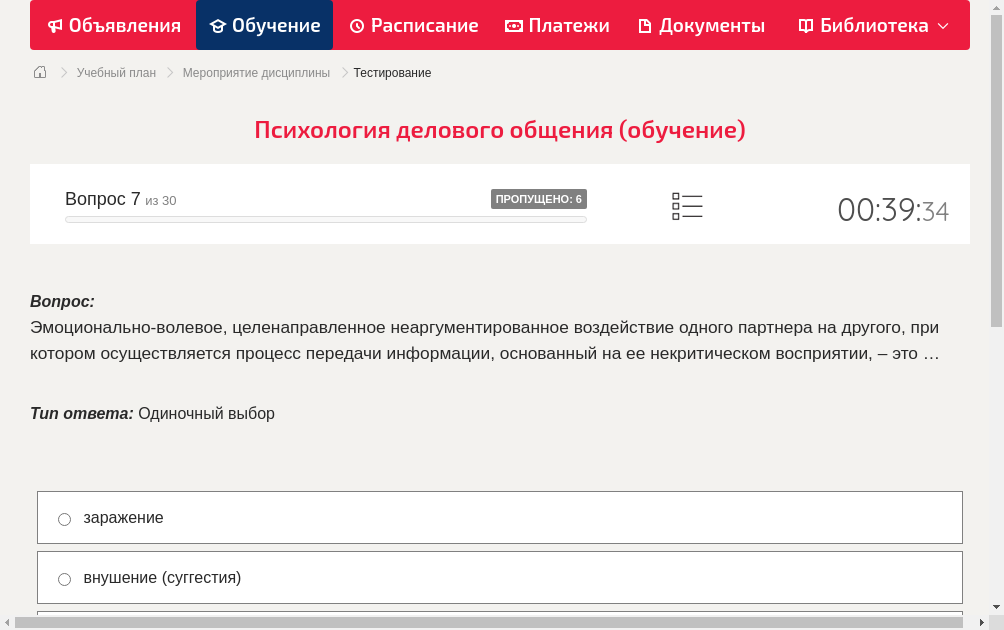 Эмоционально-волевое, целенаправленное неаргументированное воздействие одного партнера на другого, при котором осуществляется процесс передачи информации, основанный на ее некритическом восприятии, – это …