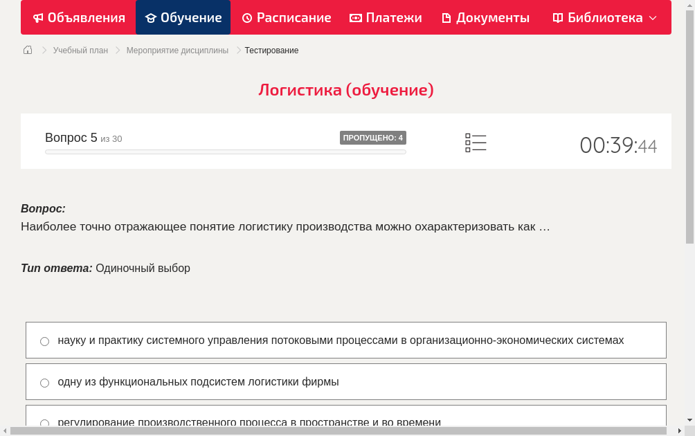 Наиболее точно отражающее понятие логистику производства можно охарактеризовать как …