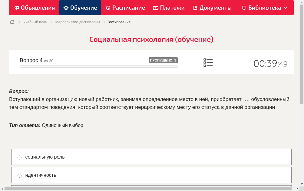 Вступающий в организацию новый работник, занимая определенное место в ней, приобретает …, обусловленный тем стандартом поведения, который соответствует иерархическому месту его статуса в данной организации