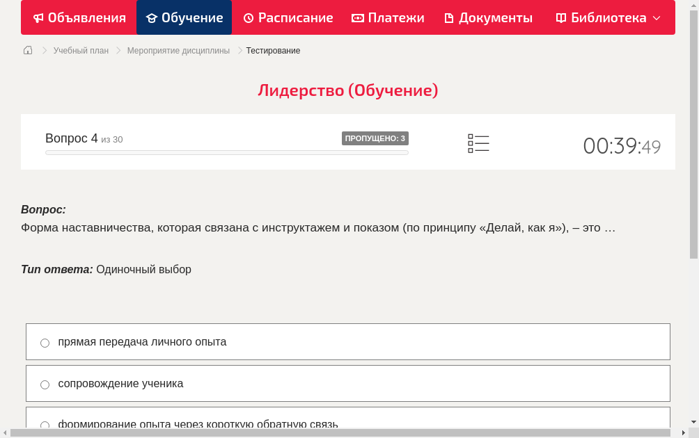 Форма наставничества, которая связана с инструктажем и показом (по принципу «Делай, как я»), – это …