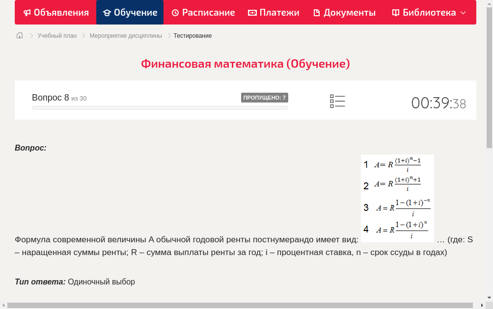 Формула современной величины A обычной годовой ренты постнумерандо имеет вид:  … (где: S – наращенная суммы ренты; R – сумма выплаты ренты за год; i – процентная ставка, n – срок ссуды в годах)