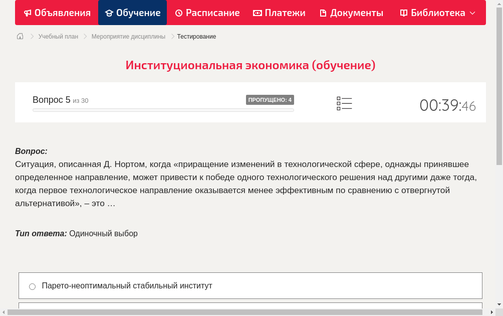 Ситуация, описанная Д. Нортом, когда «приращение изменений в технологической сфере, однажды принявшее определенное направление, может привести к победе одного технологического решения над другими даже тогда, когда первое технологическое направление оказывается менее эффективным по сравнению с отвергнутой альтернативой», – это …