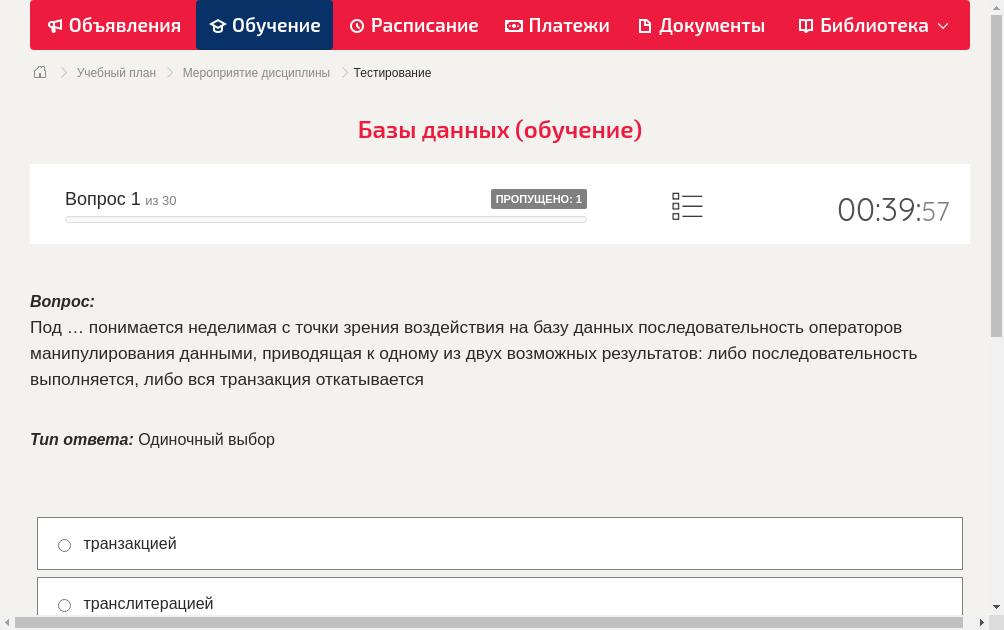 Под … понимается неделимая с точки зрения воздействия на базу данных последовательность операторов манипулирования данными, приводящая к одному из двух возможных результатов: либо последовательность выполняется, либо вся транзакция откатывается