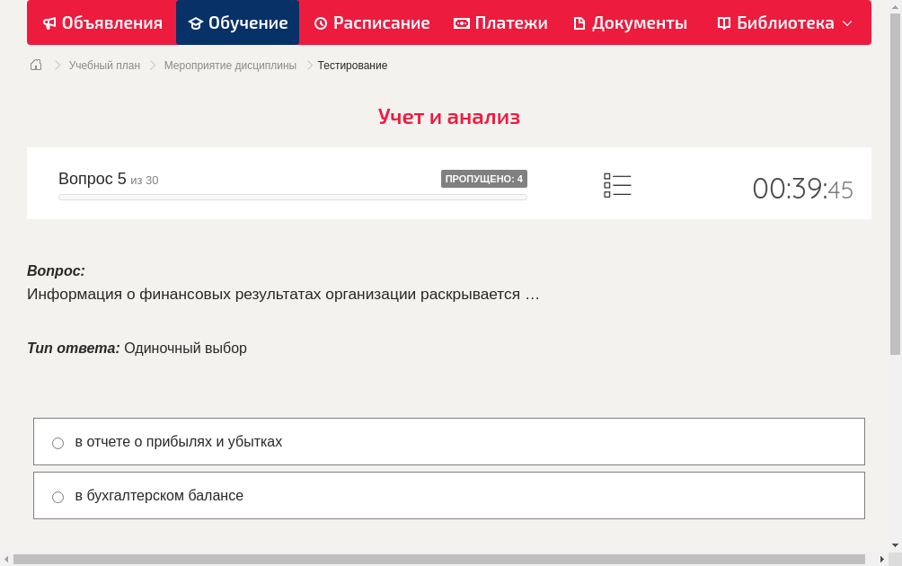 Информация о финансовых результатах организации раскрывается …