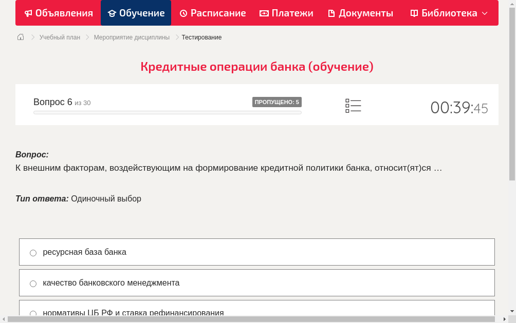 К внешним факторам, воздействующим на формирование кредитной политики банка, относит(ят)ся …