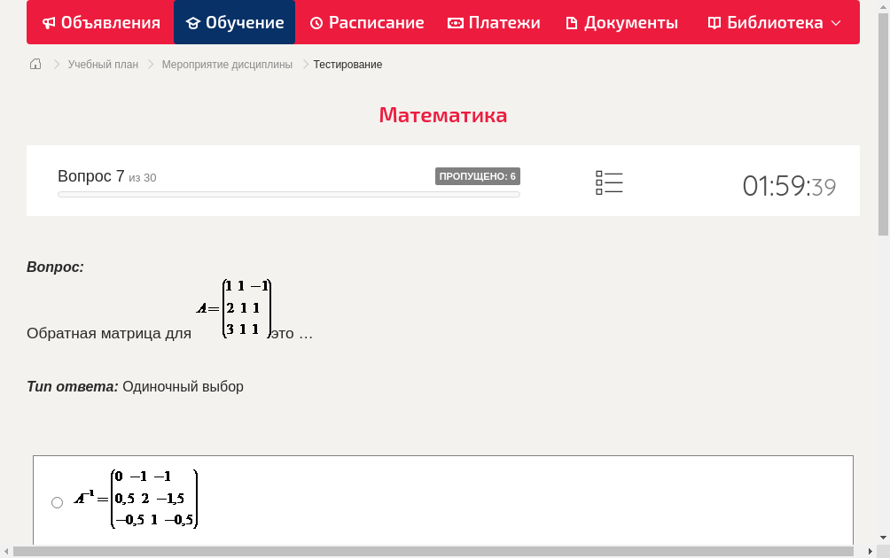 Обратная матрица для это …