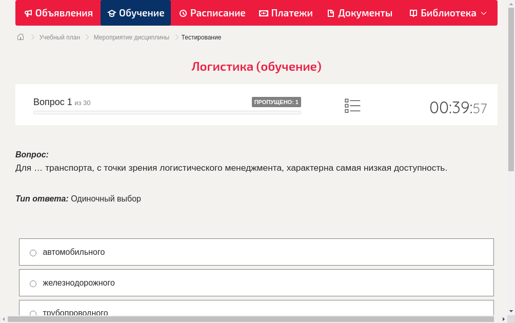 Для … транспорта, с точки зрения логистического менеджмента, характерна самая низкая доступность.