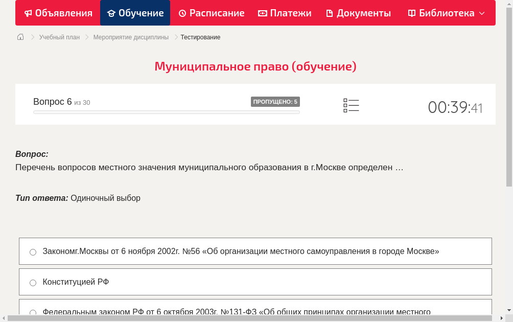 Перечень вопросов местного значения муниципального образования в г.Москве определен …