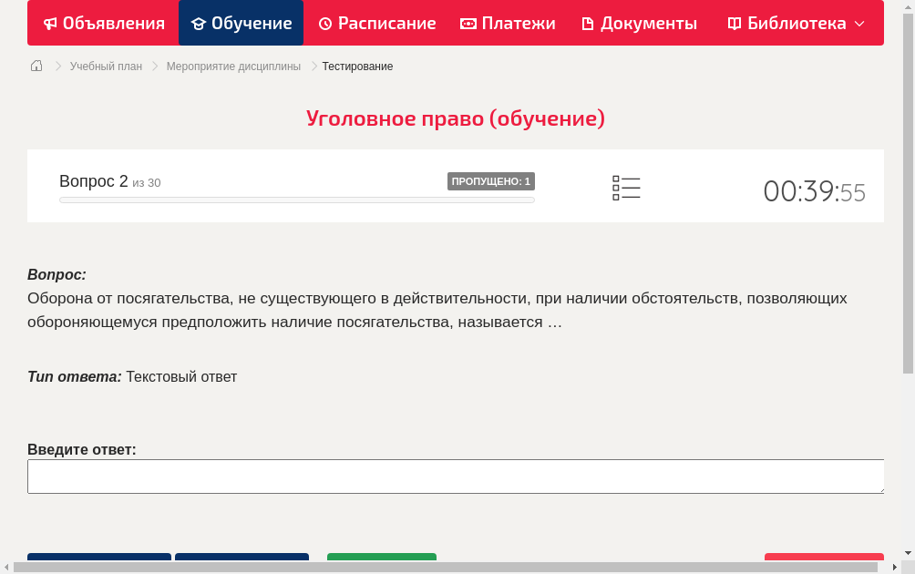 Оборона от посягательства, не существующего в действительности, при наличии обстоятельств, позволяющих обороняющемуся предположить наличие посягательства, называется …