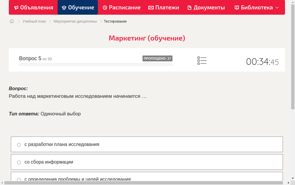 Работа над маркетинговым исследованием начинается …