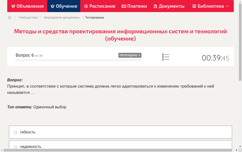 Принцип, в соответствии с которым система должна легко адаптироваться к изменению требований к ней называется …