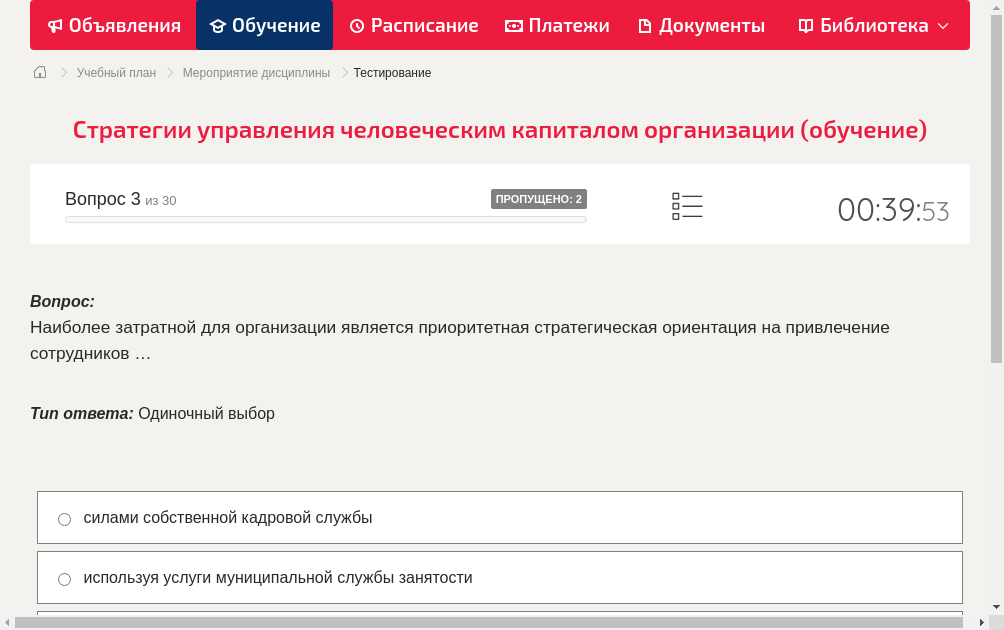Наиболее затратной для организации является приоритетная стратегическая ориентация на привлечение сотрудников …