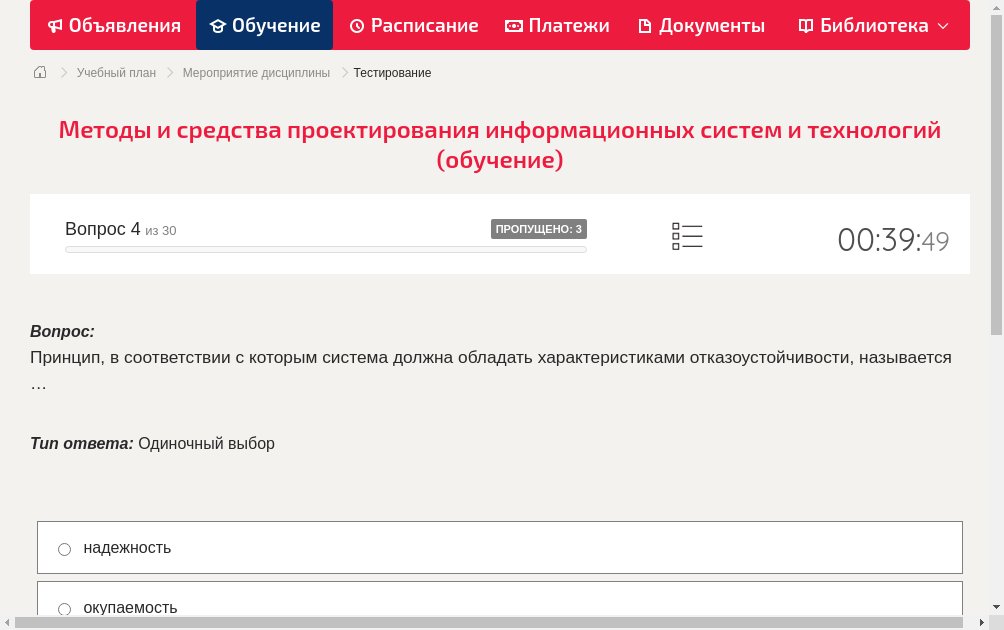 Принцип, в соответствии с которым система должна обладать характеристиками отказоустойчивости, называется …