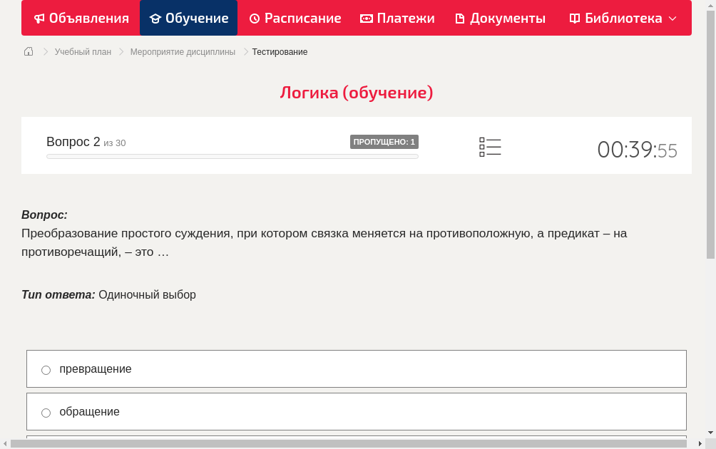 Преобразование простого суждения, при котором связка меняется на противоположную, а предикат – на противоречащий, – это …