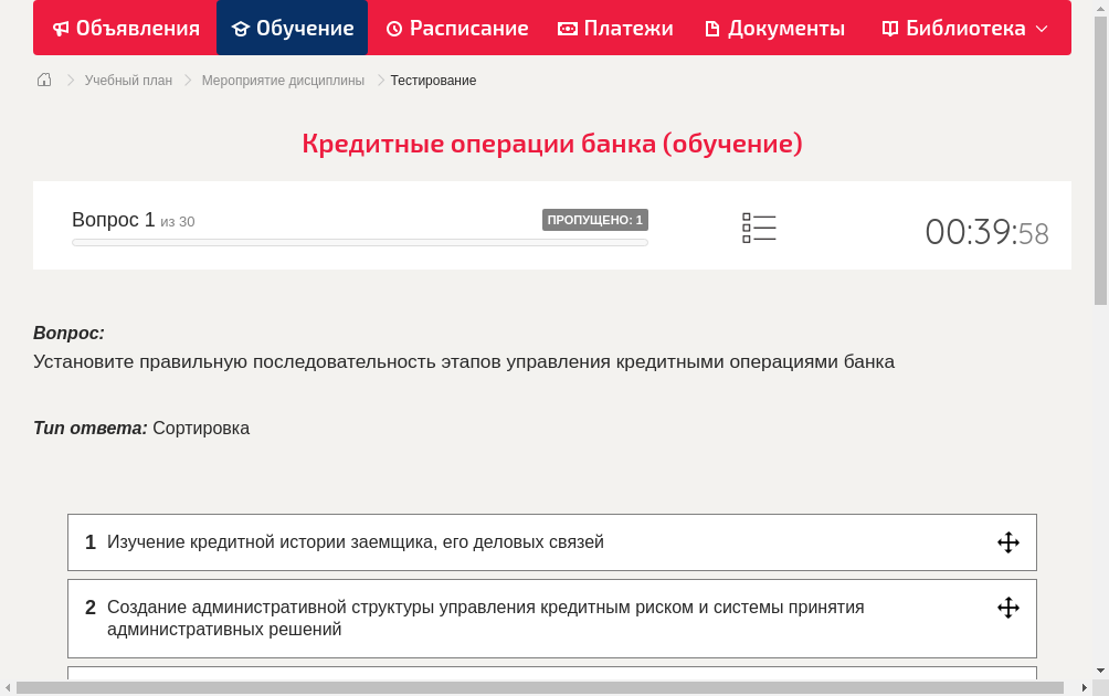 Установите правильную последовательность этапов управления кредитными операциями банка