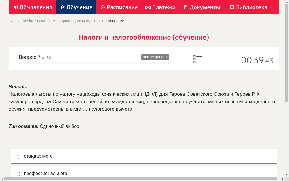 Налоговые льготы по налогу на доходы физических лиц (НДФЛ) для Героев Советского Союза и Героев РФ, кавалеров ордена Славы трех степеней, инвалидов и лиц, непосредственно участвовавших испытаниях ядерного оружия, предусмотрены в виде … налогового вычета