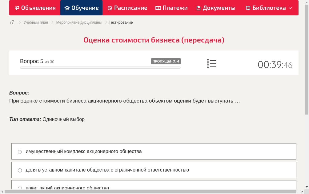 При оценке стоимости бизнеса акционерного общества объектом оценки будет выступать …