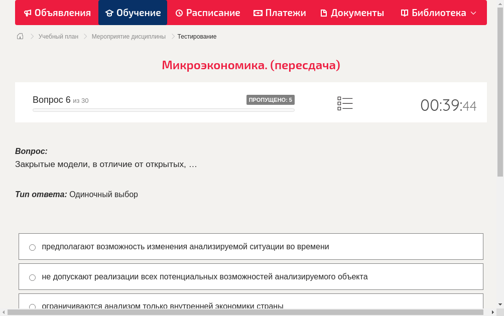 Закрытые модели, в отличие от открытых, …