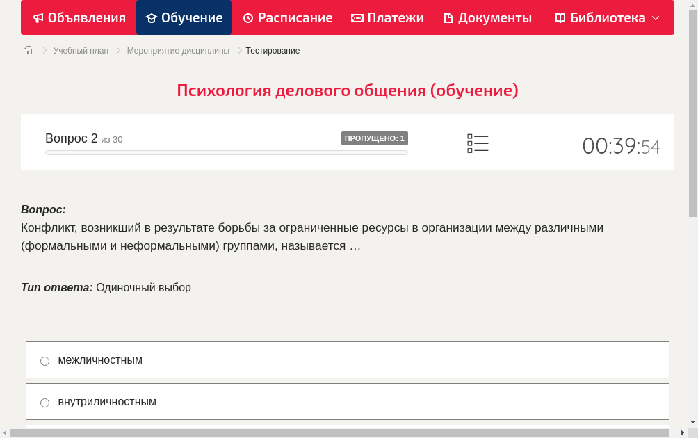 Конфликт, возникший в результате борьбы за ограниченные ресурсы в организации между различными (формальными и неформальными) группами, называется …