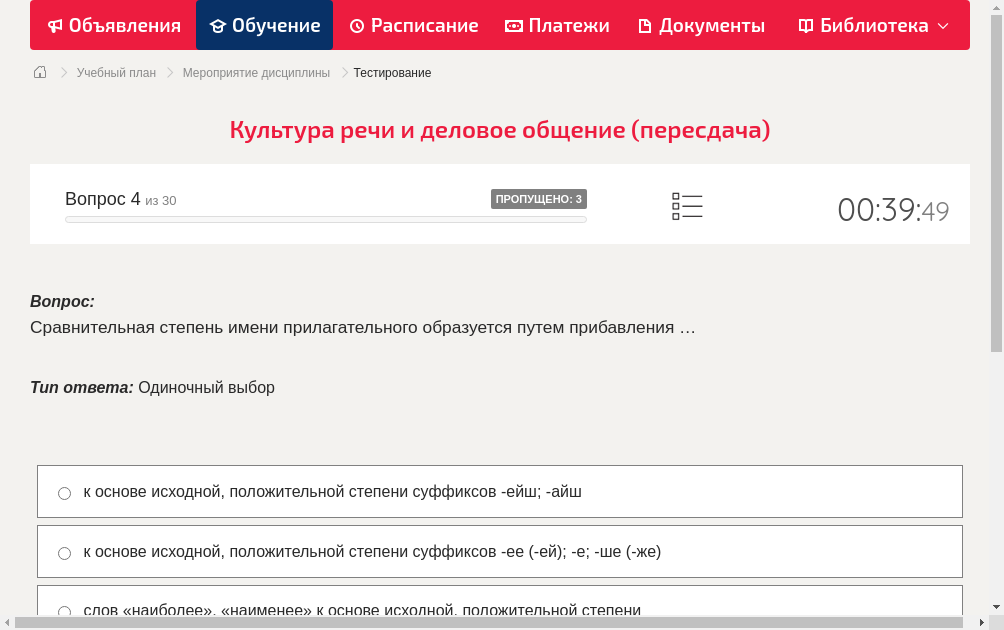 Сравнительная степень имени прилагательного образуется путем прибавления …