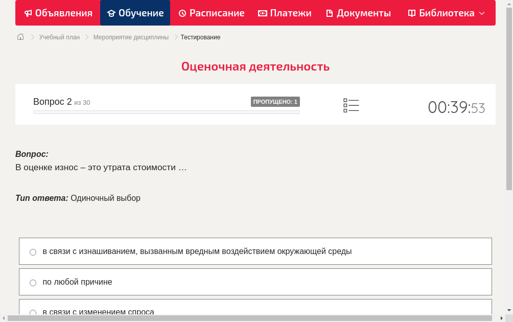 В оценке износ – это утрата стоимости …
