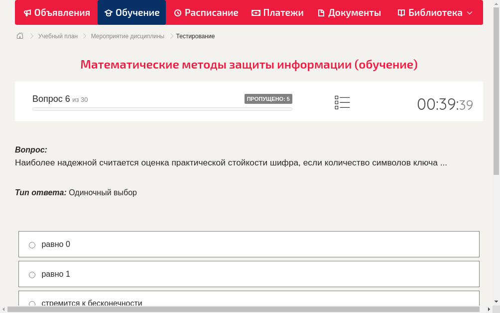 Наиболее надежной считается оценка практической стойкости шифра, если количество символов ключа 