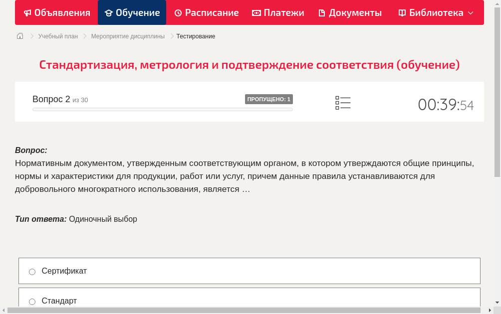 Нормативным документом, утвержденным соответствующим органом, в котором утверждаются общие принципы, нормы и характеристики для продукции, работ или услуг, причем данные правила устанавливаются для добровольного многократного использования, является …