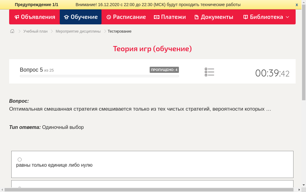 Оптимальная смешанная стратегия смешивается только из тех чистых стратегий, вероятности которых …