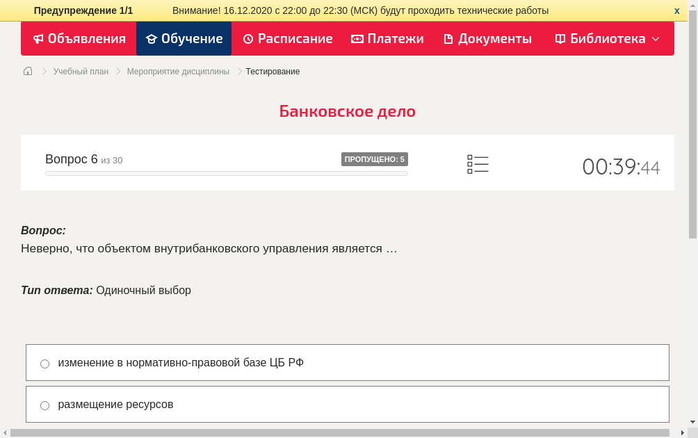 Неверно, что объектом внутрибанковского управления является …