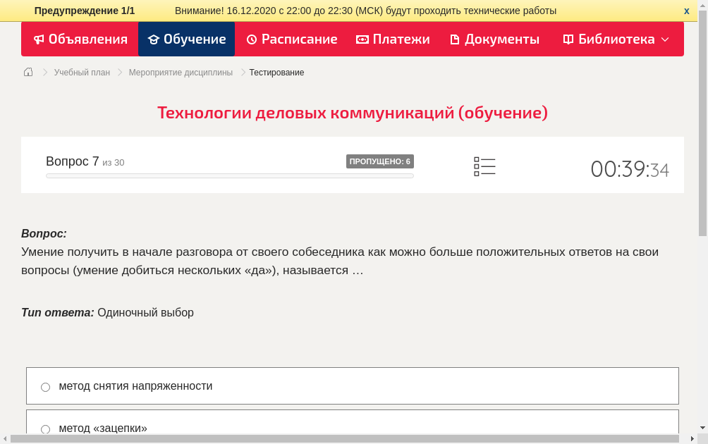 Умение получить в начале разговора от своего собеседника как можно больше положительных ответов на свои вопросы (умение добиться нескольких «да»), называется …
