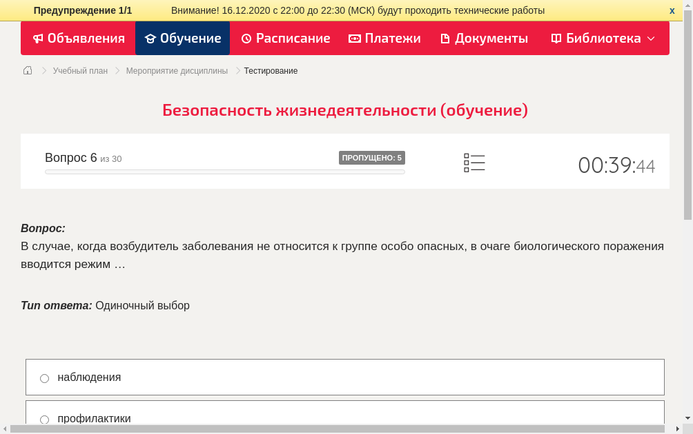 В случае, когда возбудитель заболевания не относится к группе особо опасных, в очаге биологического поражения вводится режим …