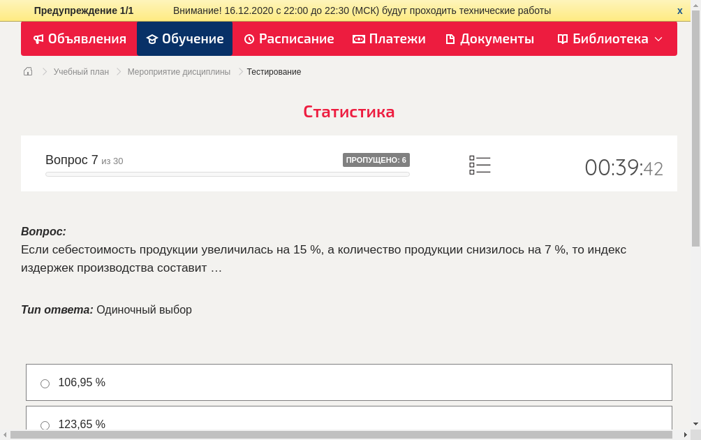 Если себестоимость продукции увеличилась на 15 %, а количество продукции снизилось на 7 %, то индекс издержек производства составит …