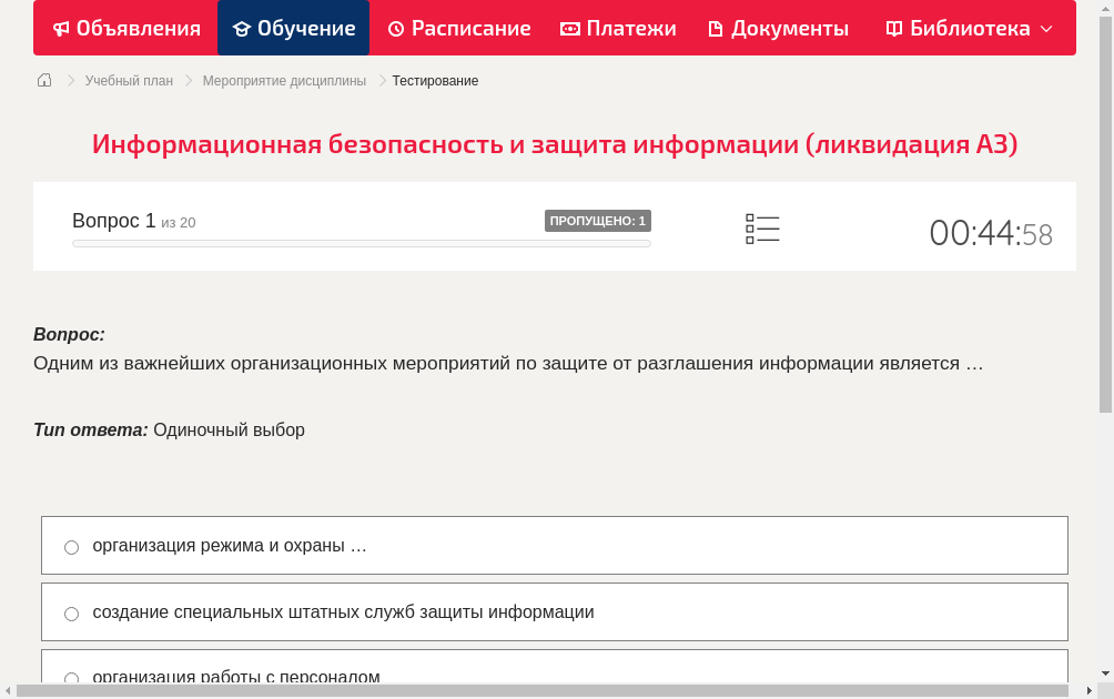 Одним из важнейших организационных мероприятий по защите от разглашения информации является …
