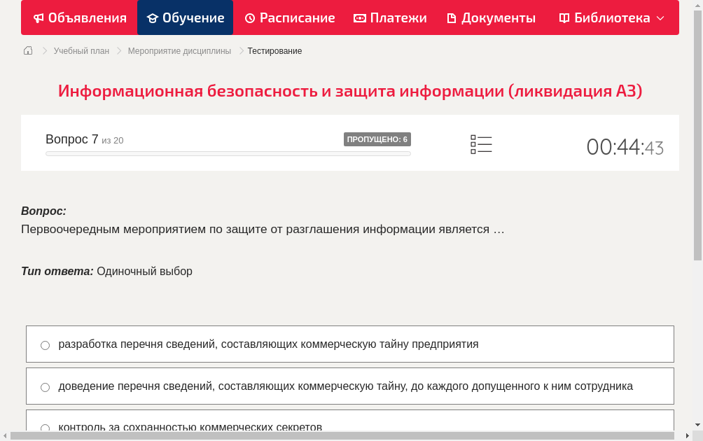 Первоочередным мероприятием по защите от разглашения информации является …