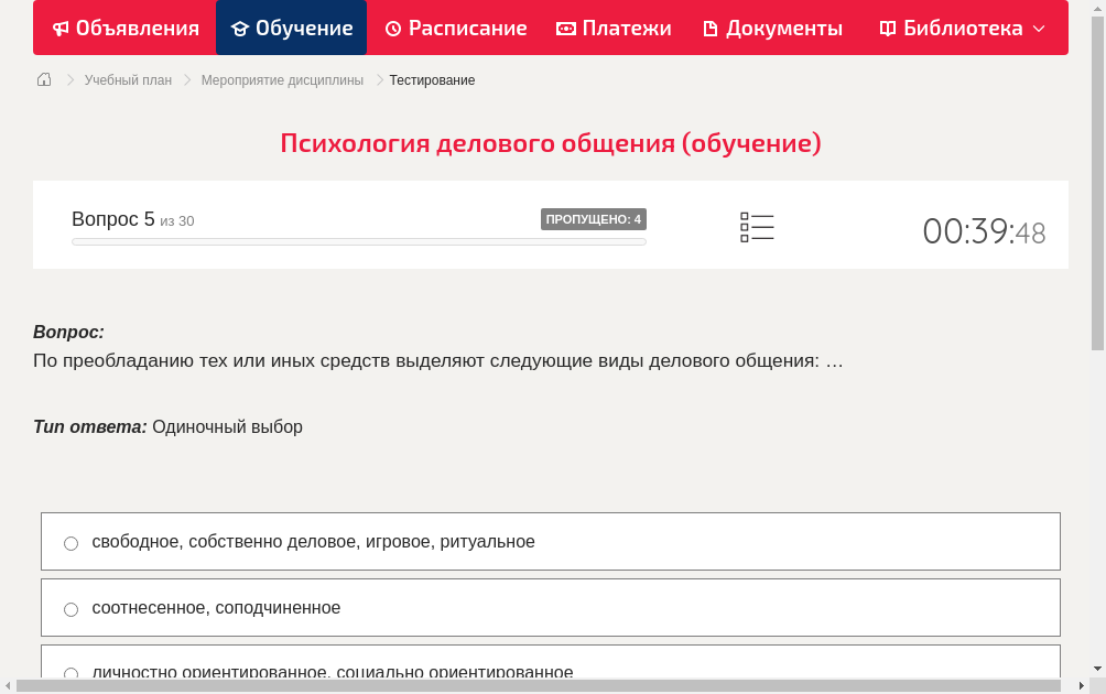 По преобладанию тех или иных средств выделяют следующие виды делового общения: …