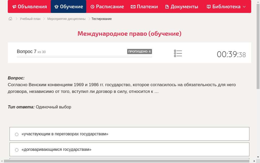 Согласно Венским конвенциям 1969 и 1986 гг. государство, которое согласилось на обязательность для него договора, независимо от того, вступил ли договор в силу, относится к …