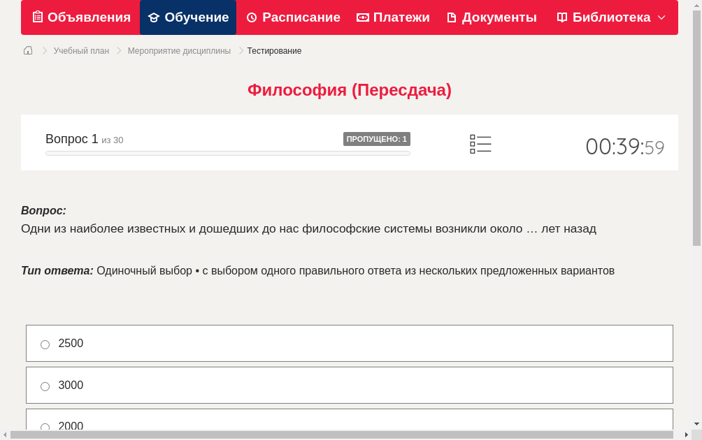 Одни из наиболее известных и дошедших до нас философские системы возникли около … лет назад